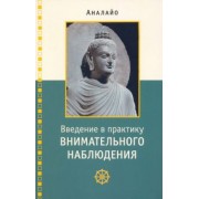 Бхиккху Аналайо: Введение в практику внимательного наблюдения