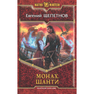 Евгений Щепетнов: Монах. Шанти Евгений Щепетнов: Монах. Шанти