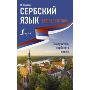 Милица Николич: Сербский язык без репетитора. Самоучитель сербского языка