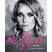 Алена Ленская: Красавица и чудовища, или Почему мы выбираем мужчин, которые делают нам больно