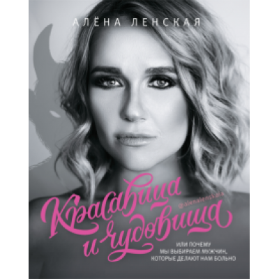Алена Ленская: Красавица и чудовища, или Почему мы выбираем мужчин, которые делают нам больно Алена Ленская: Красавица и чудовища, или Почему мы выбираем мужчин, которые делают нам больно