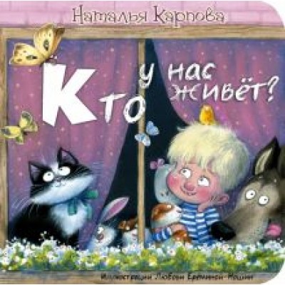 Наталья Карпова: Кто у нас живёт? Наталья Карпова: Кто у нас живёт?