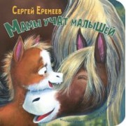 Сергей Еремеев: Мамы учат малышей