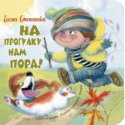 Елена Степанова: На прогулку нам пора!