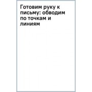 Жукова, Леонова: Готовим руку к письму. Обводим по точкам и линиям