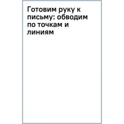 Жукова, Леонова: Готовим руку к письму. Обводим по точкам и линиям Жукова, Леонова: Готовим руку к письму. Обводим по точкам и линиям