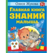 Олеся Жукова: Главная книга знаний малыша. 3+