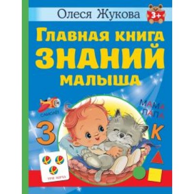 Олеся Жукова: Главная книга знаний малыша. 3+ Олеся Жукова: Главная книга знаний малыша. 3+