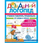 Жукова, Жерновенкова: Учимся говорить правильно. От слова к фразе