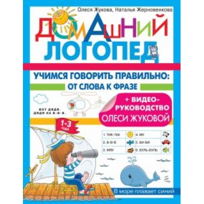 Жукова, Жерновенкова: Учимся говорить правильно. От слова к фразе Жукова, Жерновенкова: Учимся говорить правильно. От слова к фразе