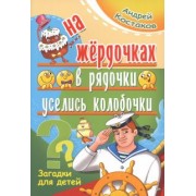 Андрей Костаков: На жёрдочках в рядочки уселись колобочки