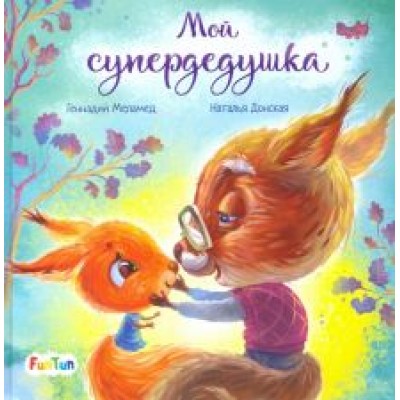 Геннадий Меламед: Мой супердедушка Геннадий Меламед: Мой супердедушка