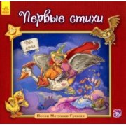 Первые стихи