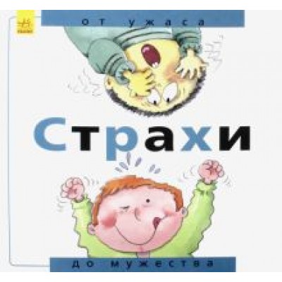 Нуриа Рока: Страхи. От ужаса до мужества Нуриа Рока: Страхи. От ужаса до мужества