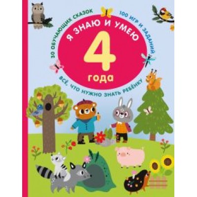 Валентина Дмитриева: Я знаю и умею в 4 года Валентина Дмитриева: Я знаю и умею в 4 года