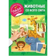 Валентина Дмитриева: Животные со всего света