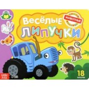 Книга с липучками Синий трактор. Животные