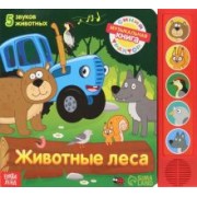 Книжка с музыкальным чипом Животные леса