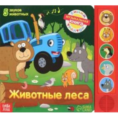 Книжка с музыкальным чипом Животные леса Книжка с музыкальным чипом Животные леса