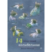 Кадзуо Ивамура: 14 лесных мышей. Колыбельная