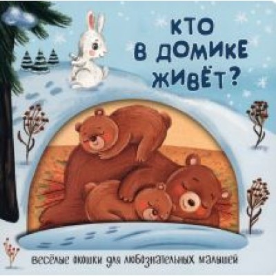 Анна Федулова: Кто в домике живёт? Анна Федулова: Кто в домике живёт?