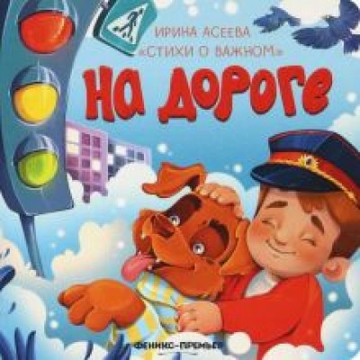 Ирина Асеева: На дороге Ирина Асеева: На дороге