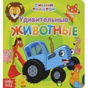 Удивительные животные. Синий трактор