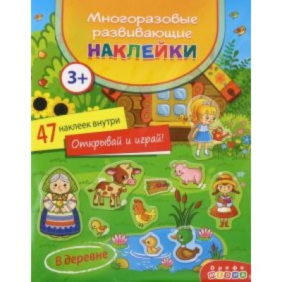Многоразовые развивающие наклейки. В деревне Многоразовые развивающие наклейки. В деревне