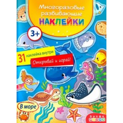 Наклейки многоразовые. В море Наклейки многоразовые. В море