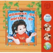 Джавад Тарзиманов: Йомшак су, йөгерек су. Балалар өчен шигырьләр