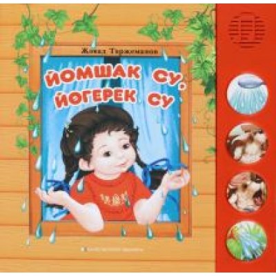 Джавад Тарзиманов: Йомшак су, йөгерек су. Балалар өчен шигырьләр Джавад Тарзиманов: Йомшак су, йөгерек су. Балалар өчен шигырьләр