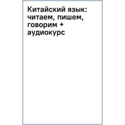 Тарас Ивченко: Китайский язык: читаем, пишем, говорим + аудиокурс Тарас Ивченко: Китайский язык: читаем, пишем, говорим + аудиокурс