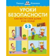 Ольга Земцова: Уроки безопасности. Как вести себя дома и на улице. 2-3 года. ФГОС