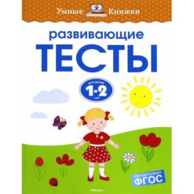 Ольга Земцова: Развивающие тесты для детей 1-2 лет. ФГОС Ольга Земцова: Развивающие тесты для детей 1-2 лет. ФГОС