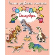 Динозавры. Книга с наклейками