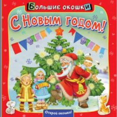 Нина Найденова: С Новым годом! Нина Найденова: С Новым годом!