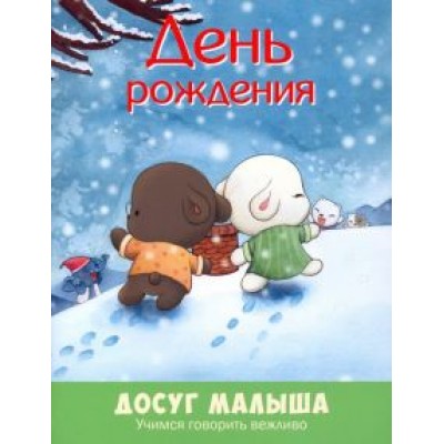День рождения. Учимся говорить вежливо День рождения. Учимся говорить вежливо
