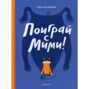 Анна Пермякова: Поиграй с Мими