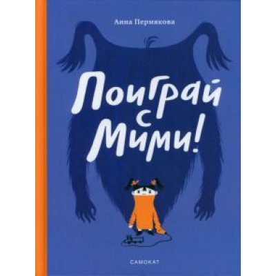 Анна Пермякова: Поиграй с Мими Анна Пермякова: Поиграй с Мими