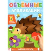 Аппликации объёмные Ёжик