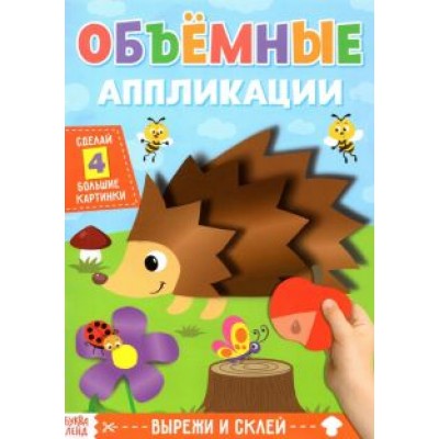 Аппликации объёмные Ёжик Аппликации объёмные Ёжик