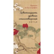 Тянь Инчжан: Девятнадцать древних стихотворений. Прописи по каллиграфии