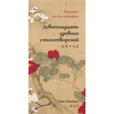 Тянь Инчжан: Девятнадцать древних стихотворений. Прописи по каллиграфии Тянь Инчжан: Девятнадцать древних стихотворений. Прописи по каллиграфии