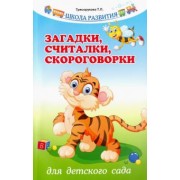 Татьяна Трясорукова: Загадки, считалки, скороговорки для детского сада