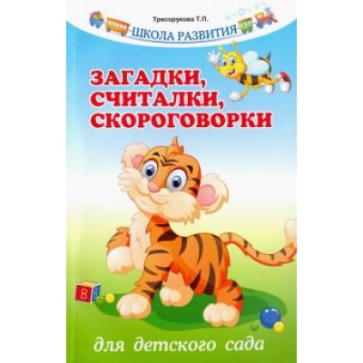 Татьяна Трясорукова: Загадки, считалки, скороговорки для детского сада Татьяна Трясорукова: Загадки, считалки, скороговорки для детского сада
