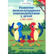 Татьяна Трясорукова: Развитие межполушарного взаимодействия у детей с ОВЗ (ОНР). Рабочая тетрадь