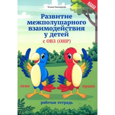 Татьяна Трясорукова: Развитие межполушарного взаимодействия у детей с ОВЗ (ОНР). Рабочая тетрадь Татьяна Трясорукова: Развитие межполушарного взаимодействия у детей с ОВЗ (ОНР). Рабочая тетрадь