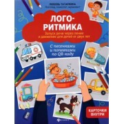 Любовь Татаркина: Логоритмика. Запуск речи через пение и движение