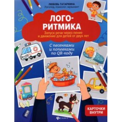 Любовь Татаркина: Логоритмика. Запуск речи через пение и движение Любовь Татаркина: Логоритмика. Запуск речи через пение и движение