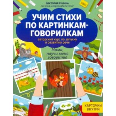 Виктория Бунина: Учим стихи по картинкам-говорилкам Виктория Бунина: Учим стихи по картинкам-говорилкам